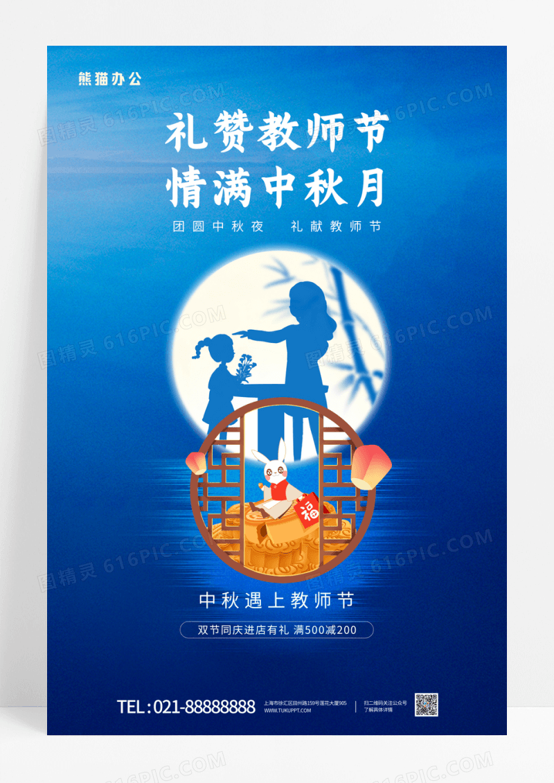 中秋节遇上教师节双节同庆节日宣传海报